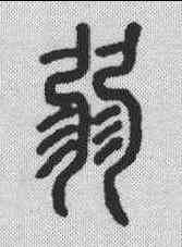 弱,說文解字 ,書法字典