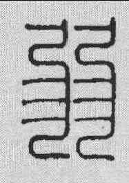 弱,飛鴻堂 ,書法字典