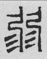 弱,鄧散木 ,書法字典