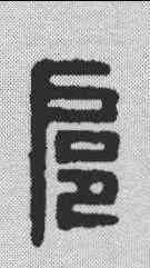 扈,漢印 ,書法字典