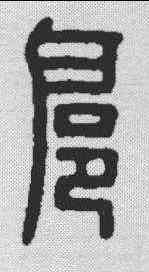 扈,漢印 ,書法字典