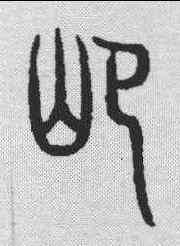 扈,說文解字 ,書法字典