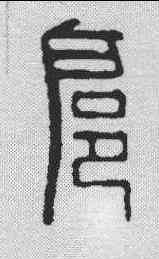 扈,程遠 ,書法字典