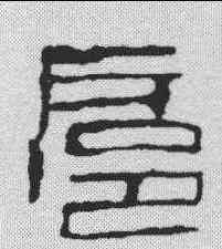 扈,鄧散木 ,書法字典