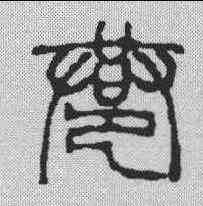 巷,徐三庚 ,書法字典