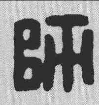 师,漢印 ,書法字典