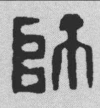 师,鄧散木 ,書法字典