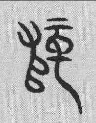 师,金文 ,書法字典