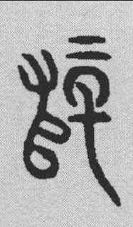 师,金文 ,書法字典