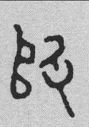 师,金文 ,書法字典