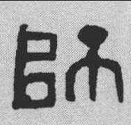 师,趙石 ,書法字典