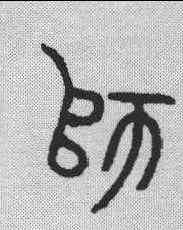 师,金文 ,書法字典