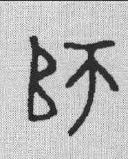 师,金文 ,書法字典