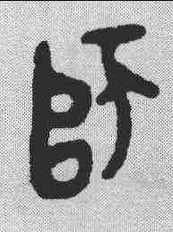 师,金文 ,書法字典