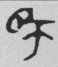 师,陳師曾 ,書法字典