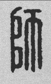 师,漢印 ,書法字典