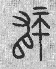 师,金文 ,書法字典