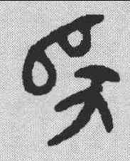 师,金文 ,書法字典