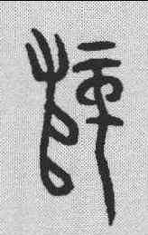 师,金文 ,書法字典