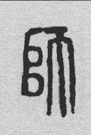 师,陳師曾 ,書法字典