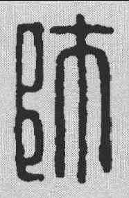 师,漢印 ,書法字典