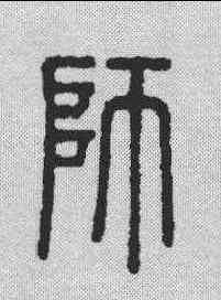 师,說文解字 ,書法字典