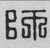 师,漢印 ,書法字典