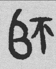 师,金文 ,書法字典