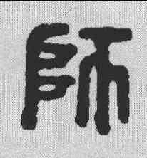 师,朱宏晉 ,書法字典