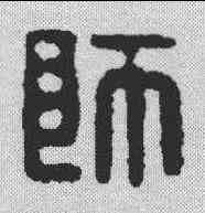 师,漢印 ,書法字典