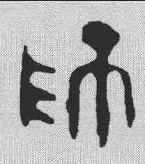 师,鄧散木 ,書法字典