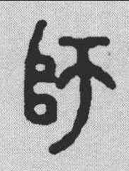 师,王福庵 ,書法字典