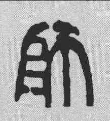 师,陳師曾 ,書法字典