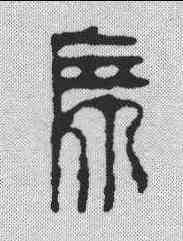 师,鄧散木 ,書法字典