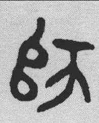 师,金文 ,書法字典
