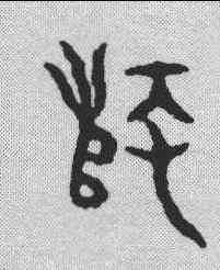 师,金文 ,書法字典