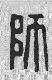 师,陳師曾 ,書法字典