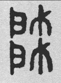 帅,金文 ,書法字典