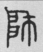 帅,金文 ,書法字典