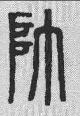 帅,說文解字 ,書法字典