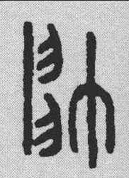 帅,金文 ,書法字典