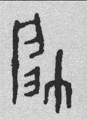 帅,金文 ,書法字典