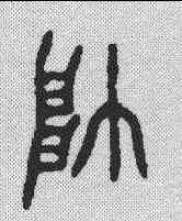 帅,金文 ,書法字典