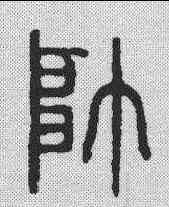 帅,金文 ,書法字典