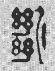 断,吳仰堂 ,書法字典