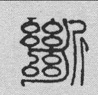 断,鄧石如 ,書法字典