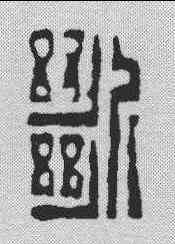 断,趙之謙 ,書法字典