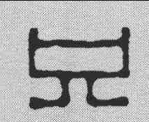 只,孫三錫 ,書法字典