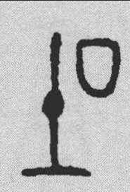 吐,金文 ,書法字典