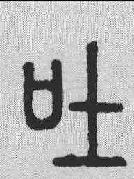 吐,說文解字 ,書法字典